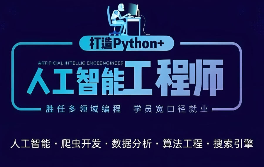 Python人工智能编程培训机构