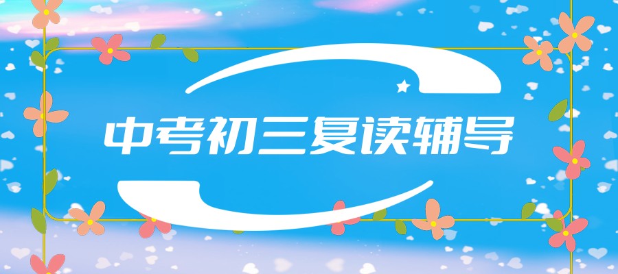 热搜榜出炉!上海中考复读补习比较好的排名前十大学校名单 热搜榜出炉!上海中考复读补习比较好的排名前十大学校名单