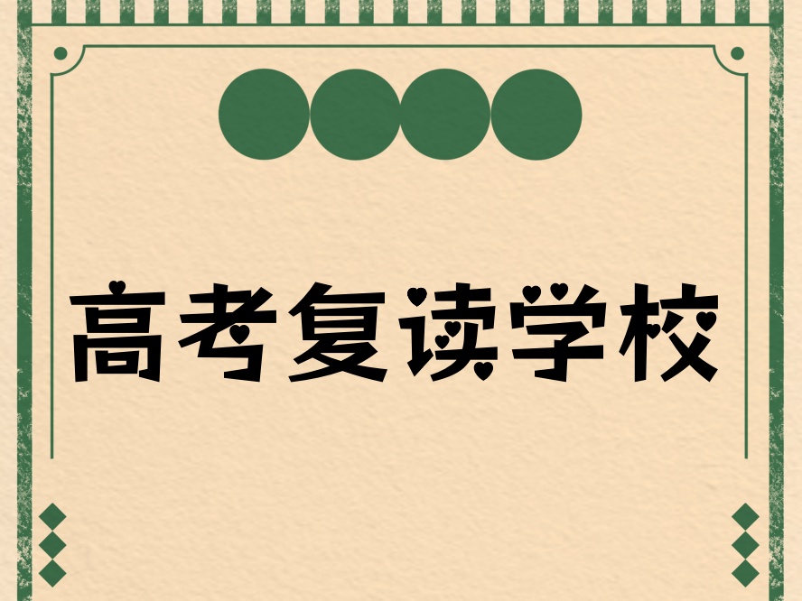 2025包头必看的高考复读培训机构十大排名名单.jpg 2025包头必看的高考复读培训机构十大排名名单.jpg