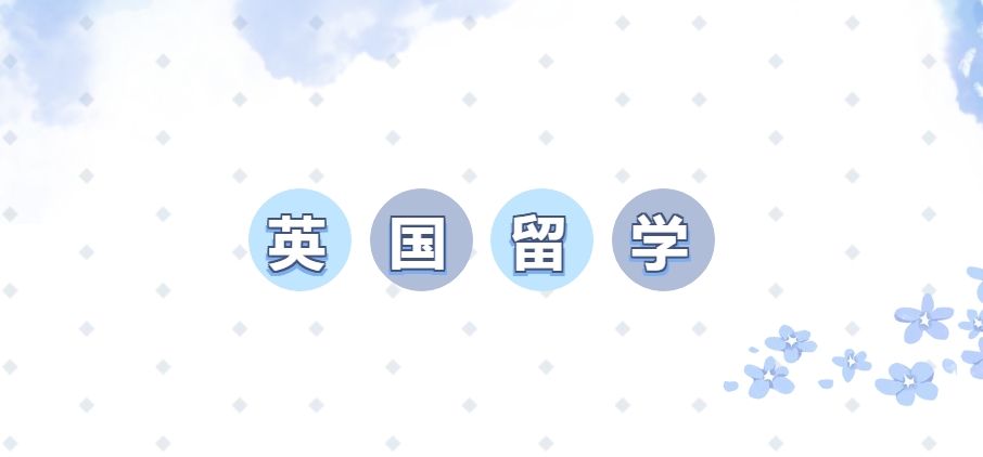 英国留学中介 英国留学中介