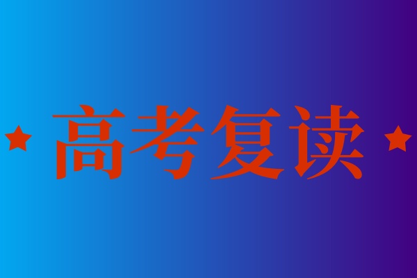 2025更新十大南宁高中高考复读学校名单一览.jpg 2025更新十大南宁高中高考复读学校名单一览.jpg