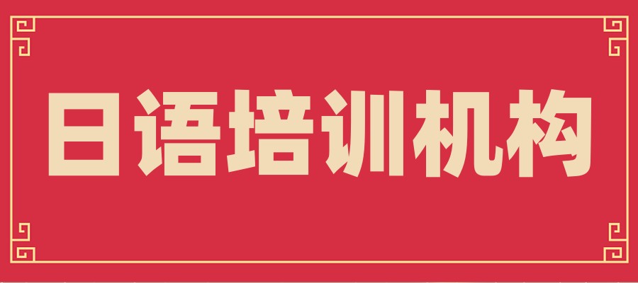 2026一览!上海发布十大日语课程培训机构排名_排行榜推荐 2026一览!上海发布十大日语课程培训机构排名_排行榜推荐