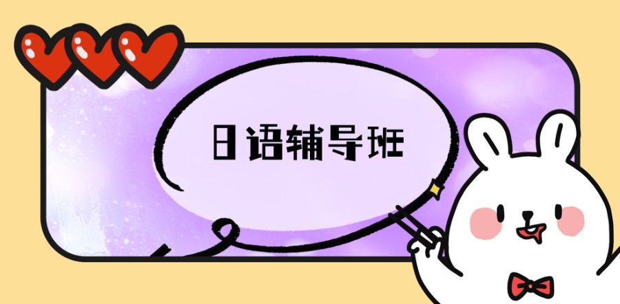 日语课程培训机构 日语课程培训机构