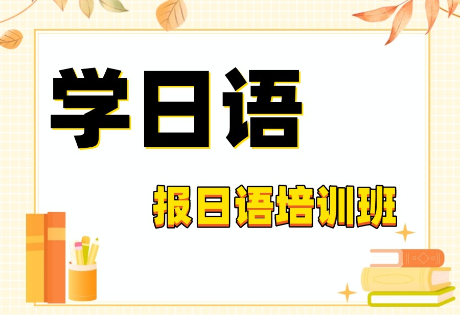 上海日语培训机构 上海日语培训机构