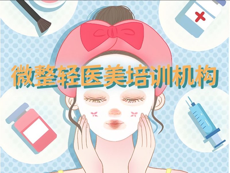 医美培训机构哪家好 医美培训机构哪家好
