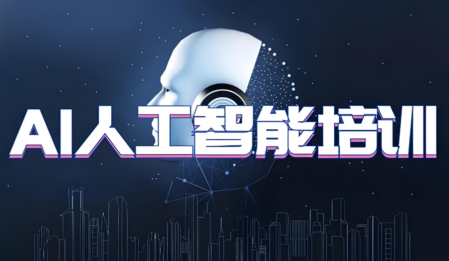 西安人工智能AI培训机构