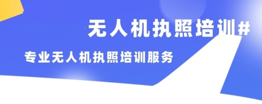 无人机考证培训机构