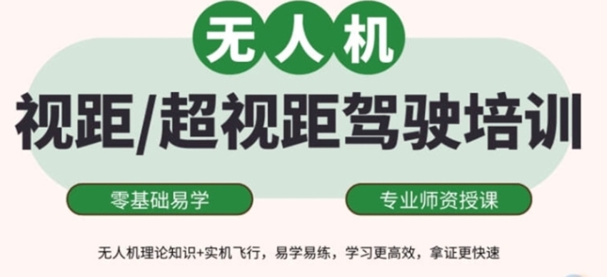 无人机考证培训