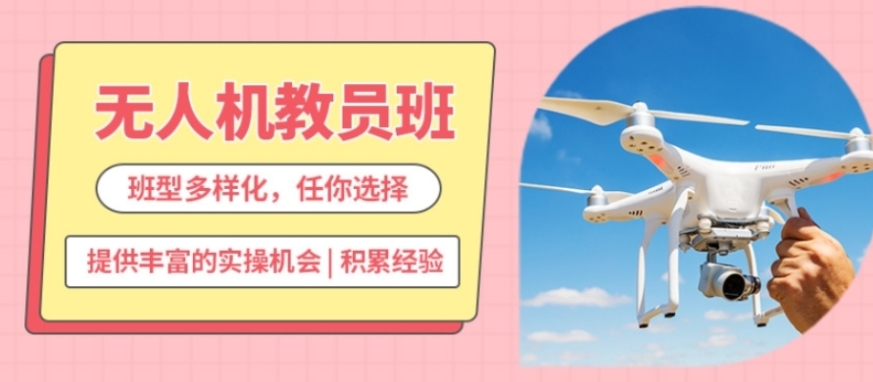 无人机考证培训机构