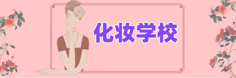 广州化妆培训机构哪家好