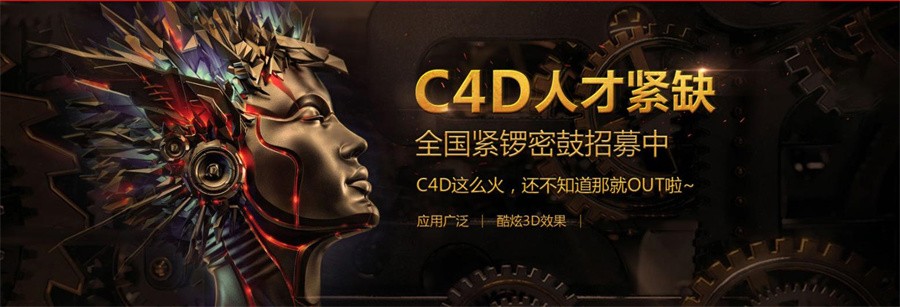 C4D设计培训机构 C4D设计培训机构