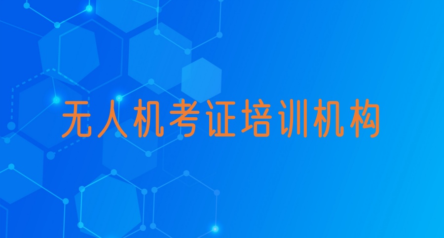 无人机考证培训机构 无人机考证培训机构