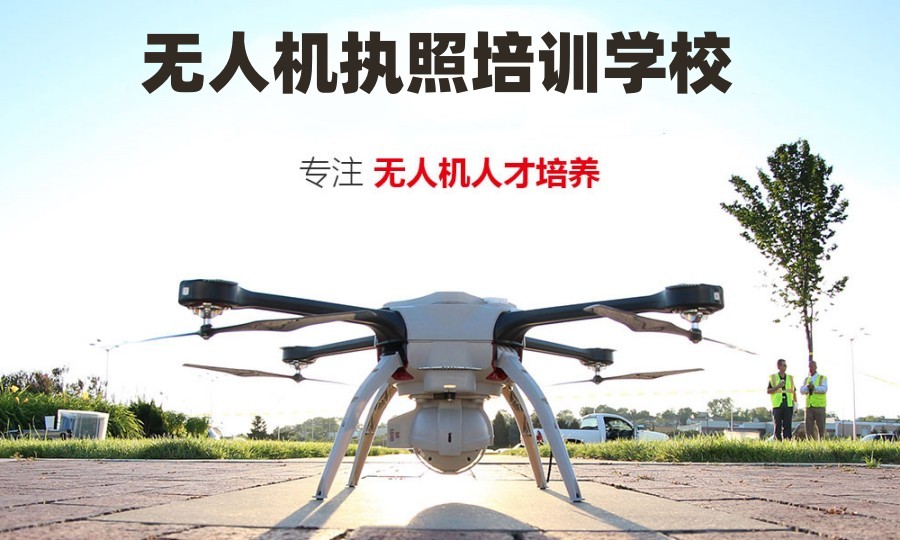 西安无人机驾驶培训学校
