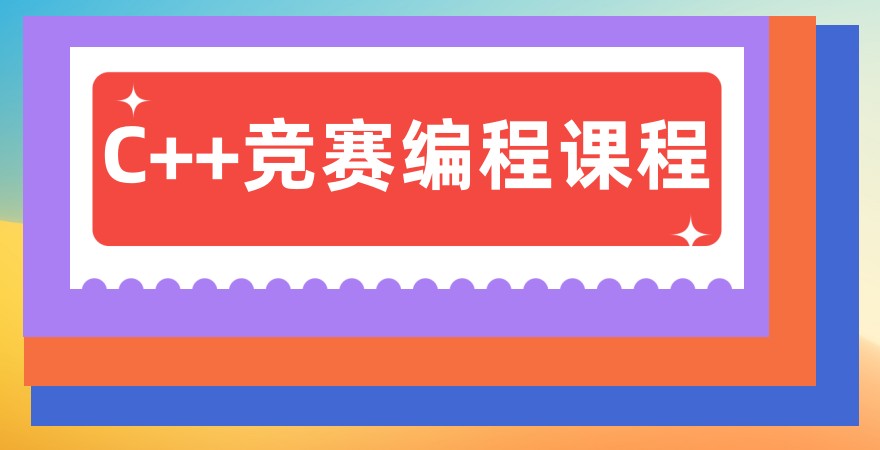深圳C++竞赛编程课程培训好的机构有哪些|排名top5推荐 深圳C++竞赛编程课程培训好的机构有哪些|排名top5推荐