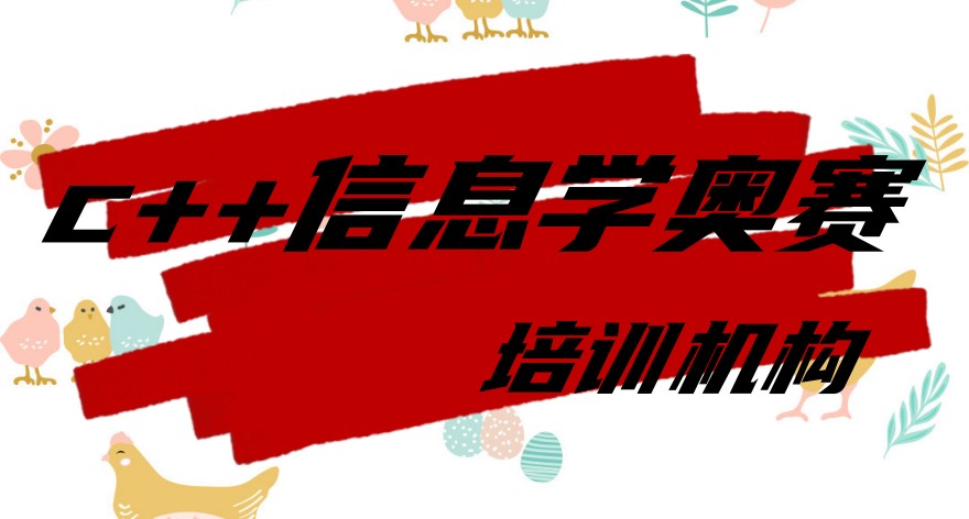 深圳C++竞赛编程课程培训好的机构 深圳C++竞赛编程课程培训好的机构