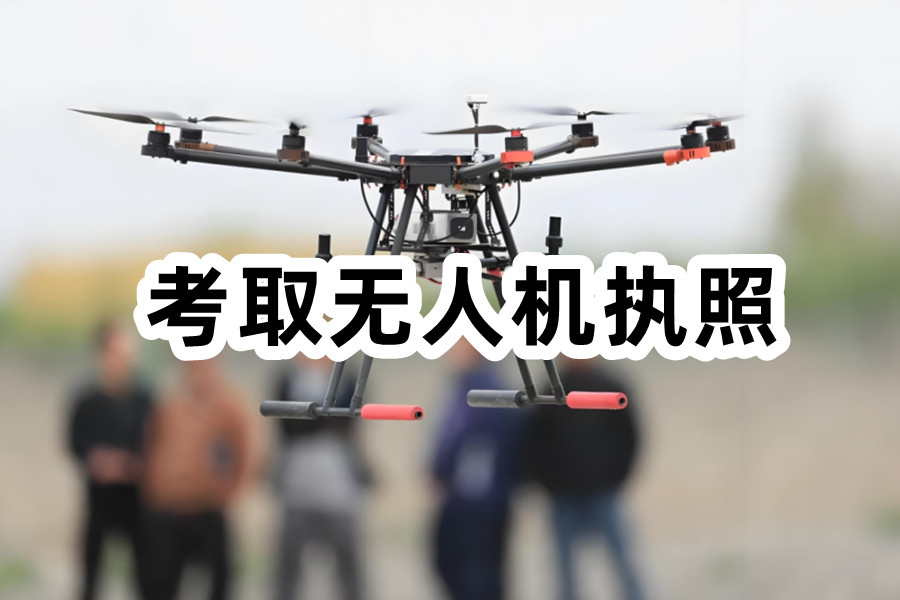 济南无人机培训机构