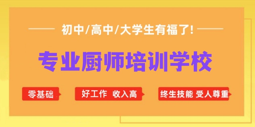 中餐厨师培训学校 中餐厨师培训学校