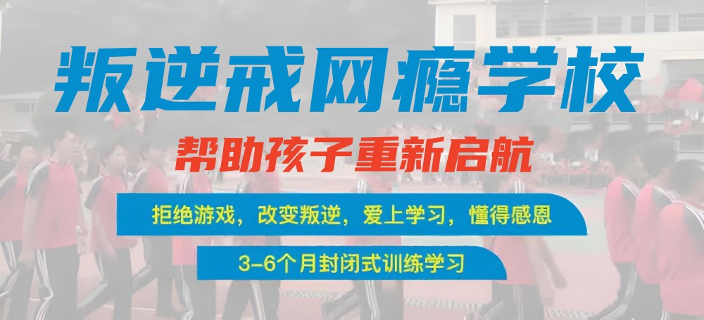 常德全封闭叛逆孩子学校10大排行榜