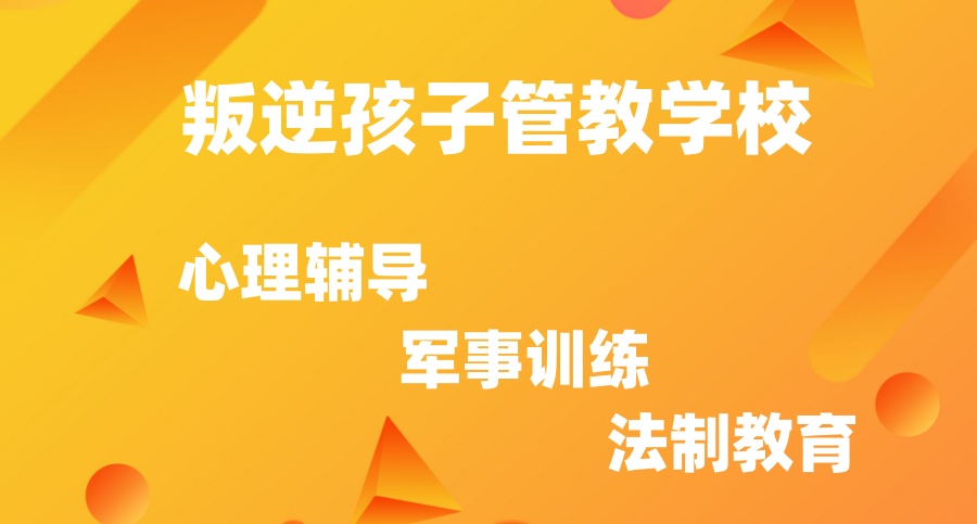 叛逆青少年全封闭特训学校