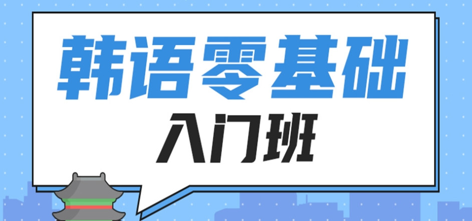 2025年南京这十家不容错过的韩语培训机构名单一览汇总