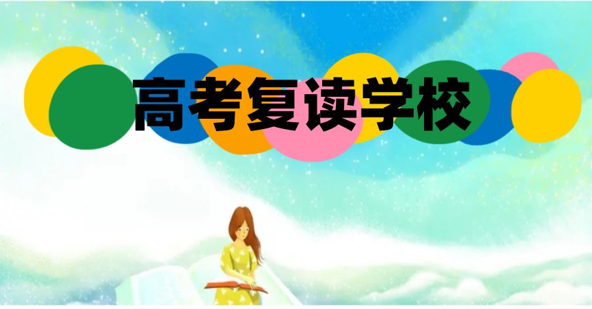 更新辽宁沈阳十大高三/高考复读培训班热门排名Top名单.jpg
