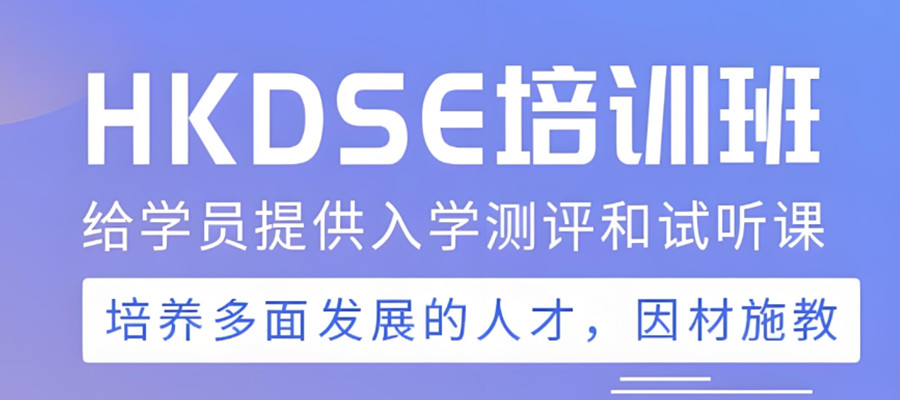 dse考试集训班