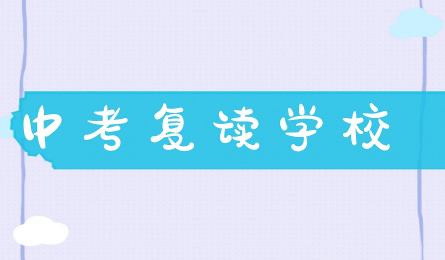 济南中考复读择校攻略|震华中高考复读学校口碑好吗.jpg