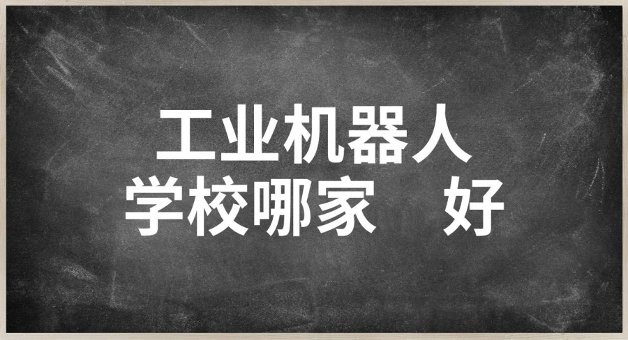 河北唐山工业机器人编程培训学校排名公布