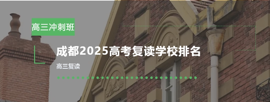四川地区高三复读哪个学校好 四川地区高三复读哪个学校好