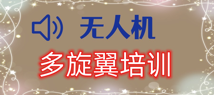 无人机培训学校