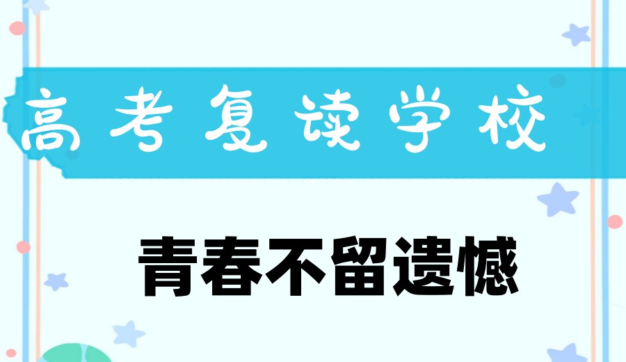 东莞排名好的高考复读学校在哪里?十大名单必收藏.jpg 东莞排名好的高考复读学校在哪里?十大名单必收藏.jpg