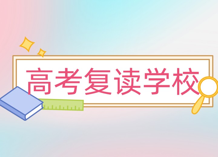 东莞排名好的高考复读学校在哪里?十大名单必收藏1.jpg 东莞排名好的高考复读学校在哪里?十大名单必收藏1.jpg