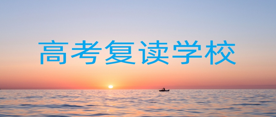 高考复读学校 高考复读学校