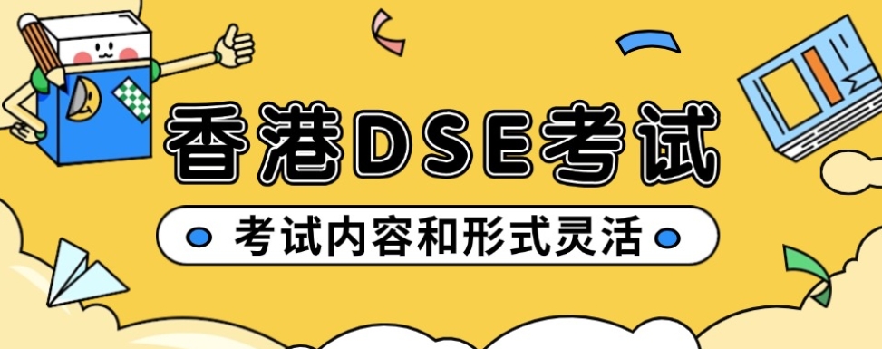 深圳DSE考试辅导培训机构