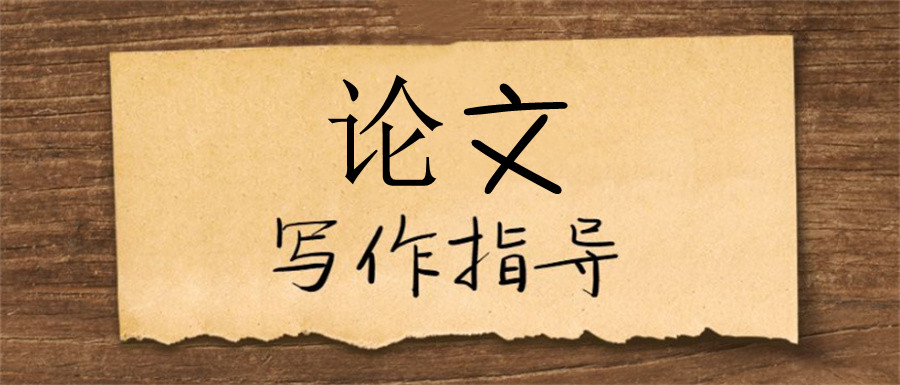 论文写作指导机构 论文写作指导机构