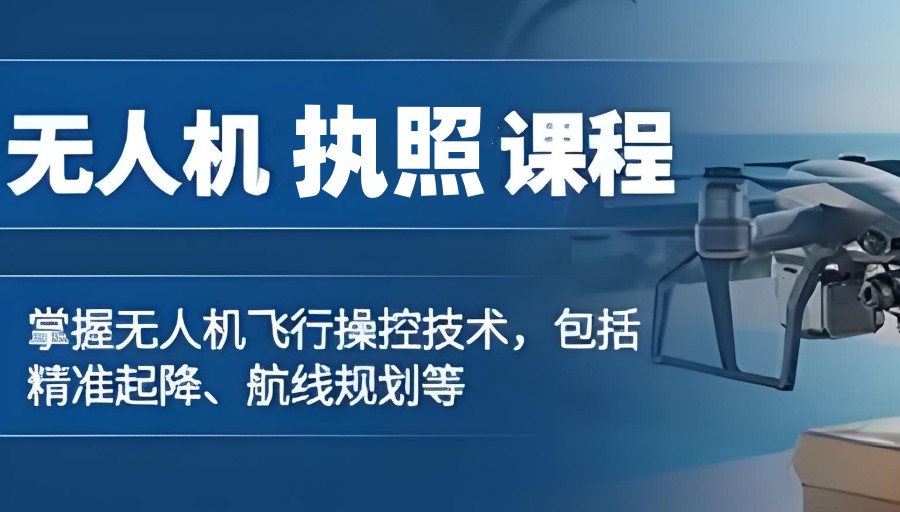 多旋翼无人机驾驶证培训机构 多旋翼无人机驾驶证培训机构