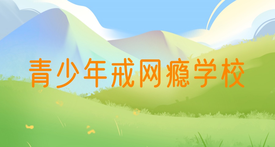 陕西叛逆孩子训练学校