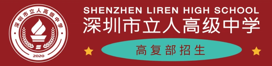 深圳高考复读学校