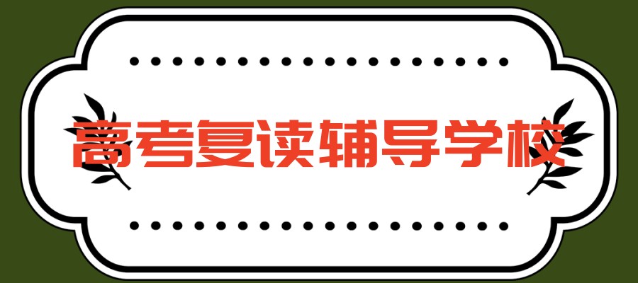 南通高考失利复读培训学校 南通高考失利复读培训学校