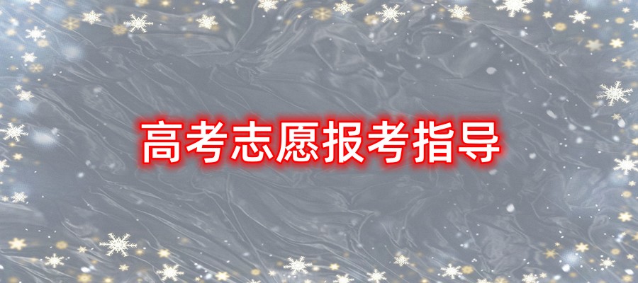 高考志愿填报机构