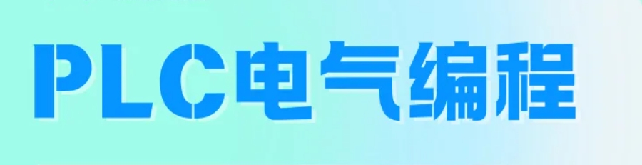 plc编程培训学校