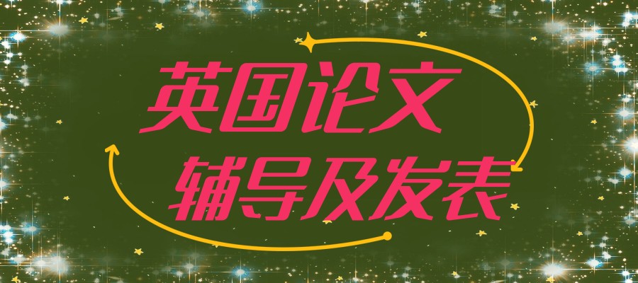 期刊论文辅导机构 期刊论文辅导机构