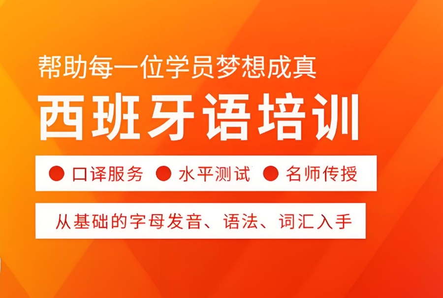 湖南西班牙语培训机构