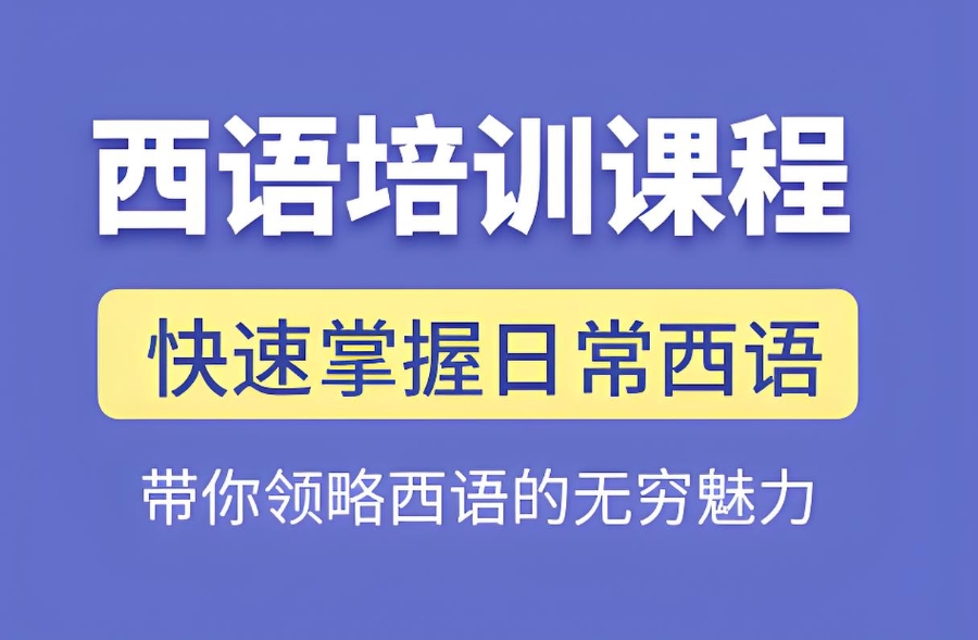 湖南西班牙语培训机构