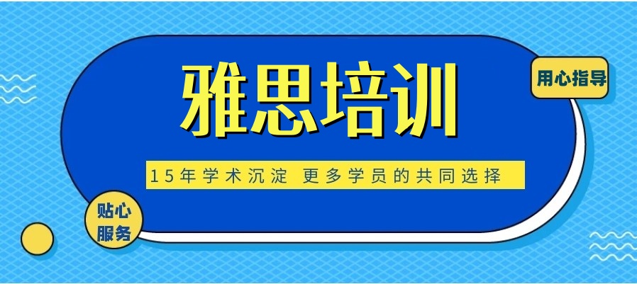 西安全封闭的雅思培训班