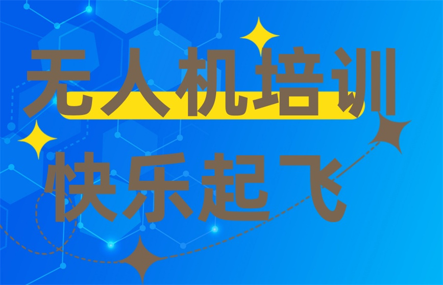 多旋翼无人机考证培训学校.jpg 多旋翼无人机考证培训学校.jpg