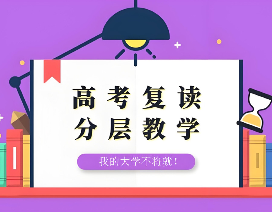 南京高考复读学校