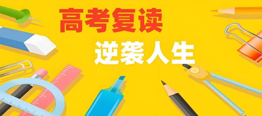 南京高考复读学校