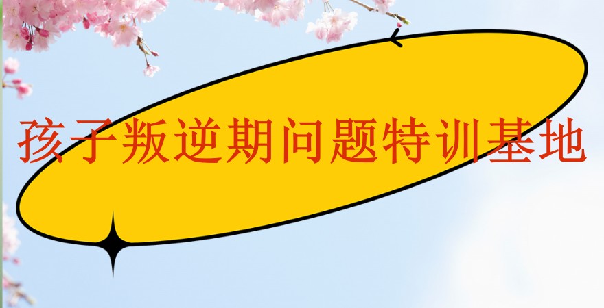 国内正规十大叛逆期孩子封闭式改造学校-排名好的推荐哪家