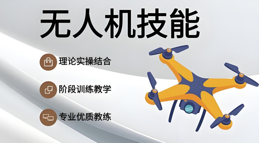 无人机飞手考证培训机构